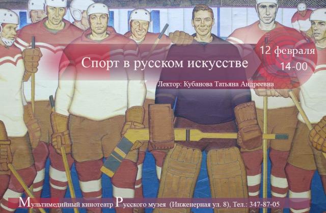 Спорт в русском искусстве.